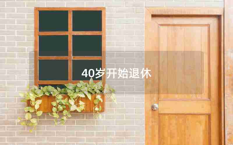 40岁开始退休 40岁开始退休