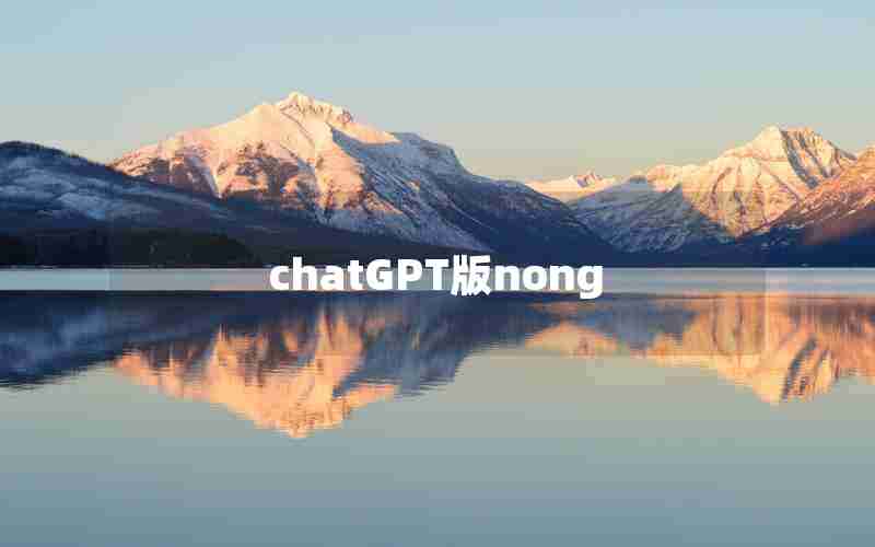 chatGPT版nong chatGPT版nong