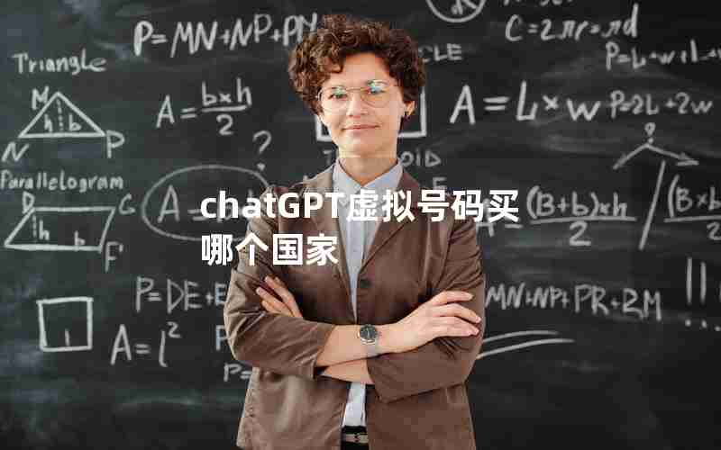 chatGPT虚拟号码买哪个国家 chatGPT虚拟号码买哪个国家