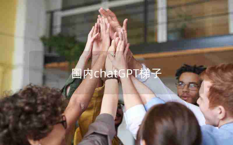 国内chatGPT梯子 国内chatGPT梯子