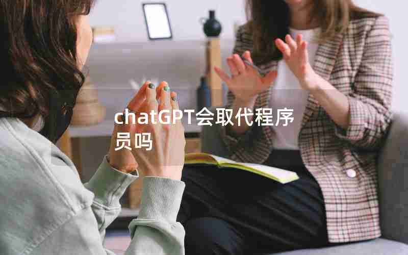 chatGPT会取代程序员吗 chatGPT会取代程序员吗