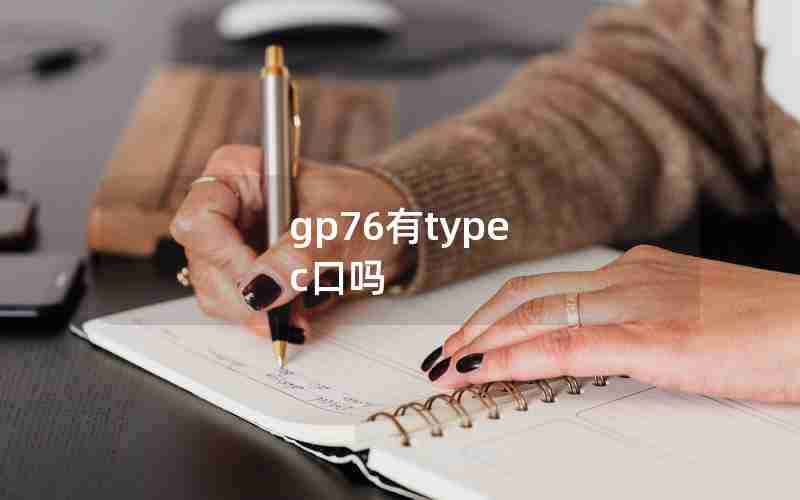 gp76有type c口吗 gp76有type c口吗