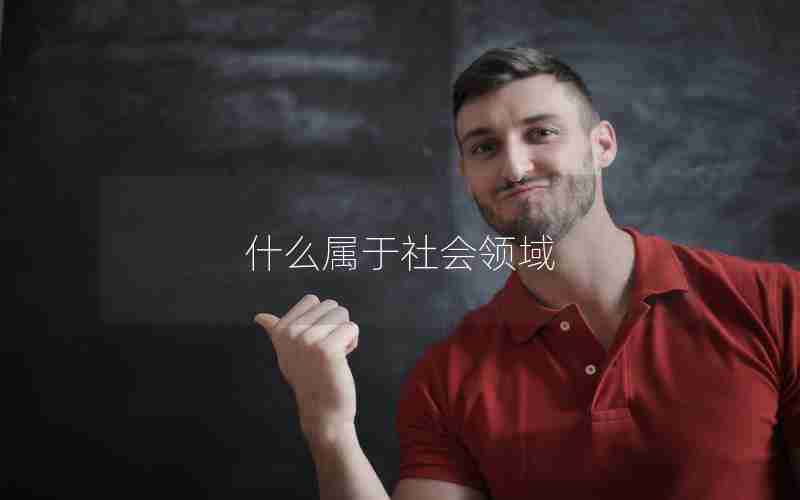 什么属于社会领域 什么属于社会领域