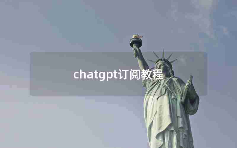 chatgpt订阅教程 chatgpt订阅教程
