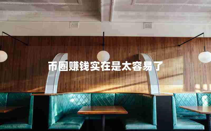 币圈赚钱实在是太容易了