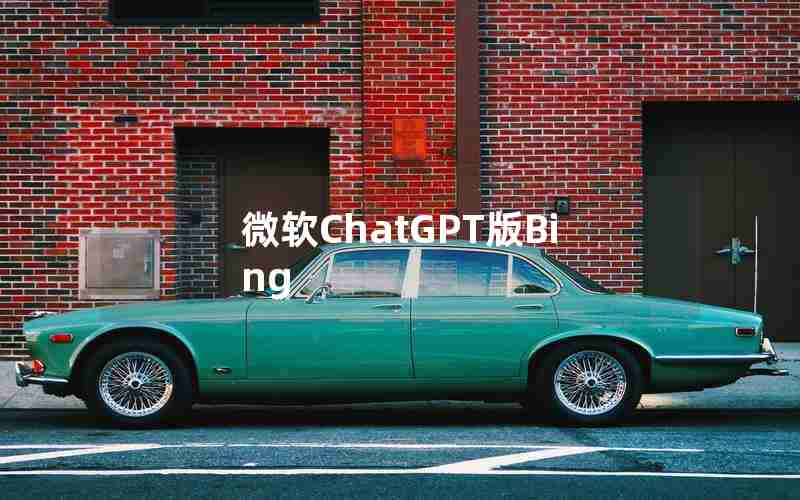 微软ChatGPT版Bing