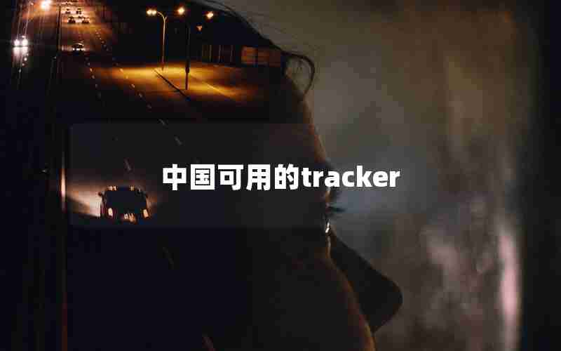 中国可用的tracker 中国可用的tracker