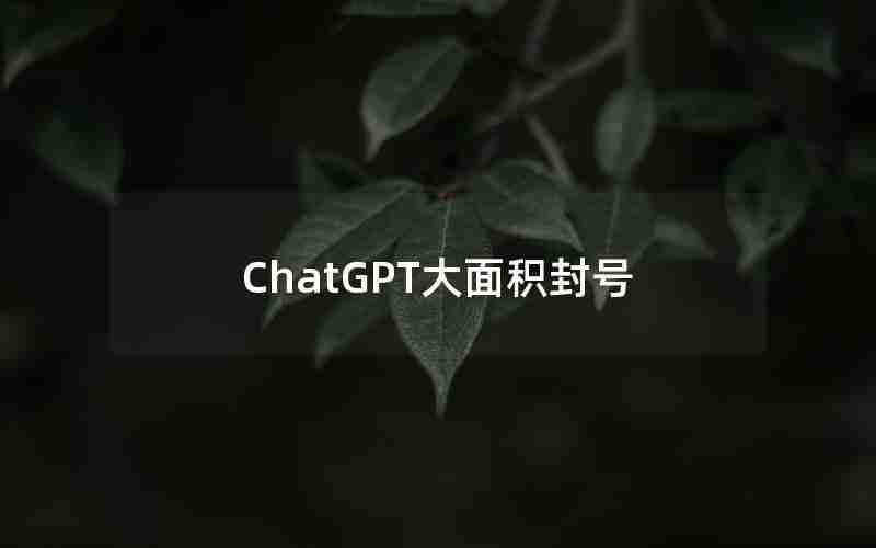 ChatGPT大面积封号 ChatGPT大面积封号