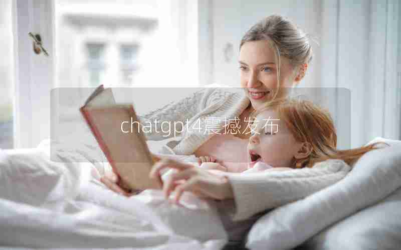 chatgpt4震撼发布