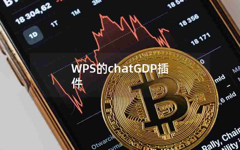 WPS的chatGDP插件