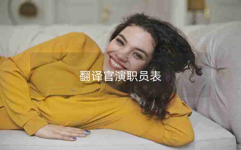 翻译官演职员表