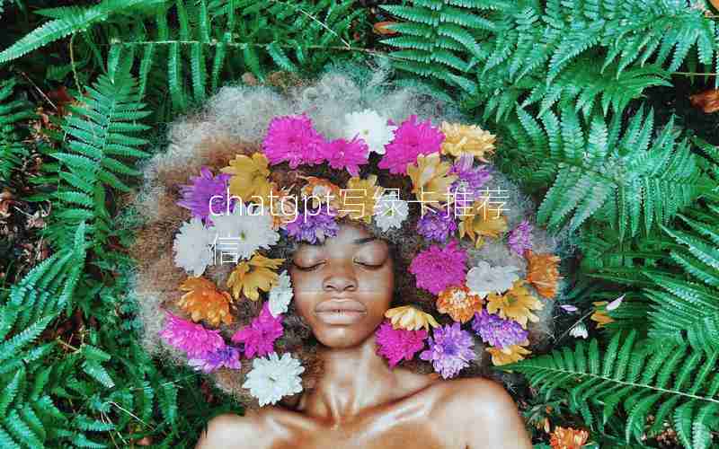 chatgpt写绿卡推荐信 chatgpt写绿卡推荐信