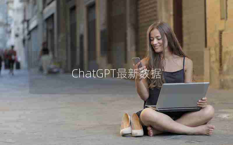 ChatGPT最新数据 ChatGPT最新数据