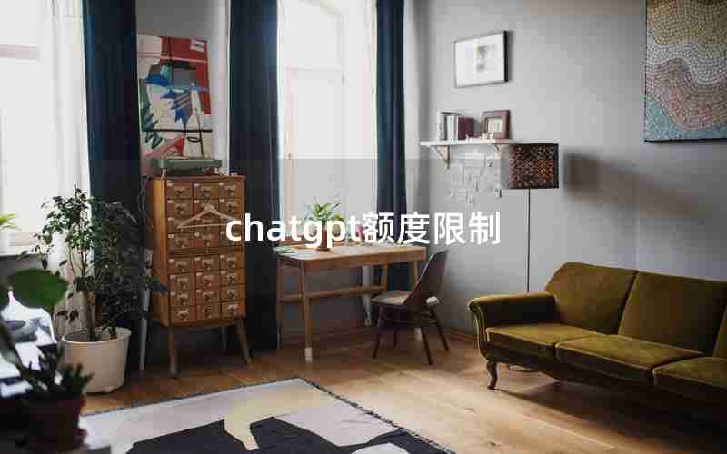 chatgpt额度限制