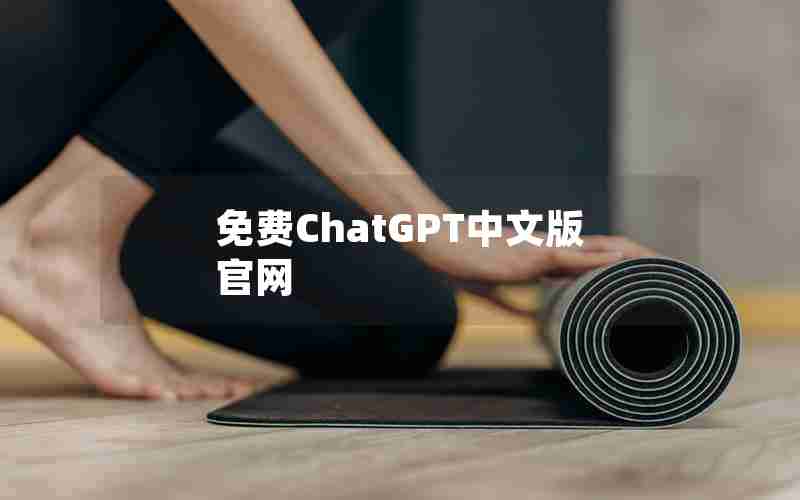 免费ChatGPT中文版官网 免费ChatGPT中文版官网