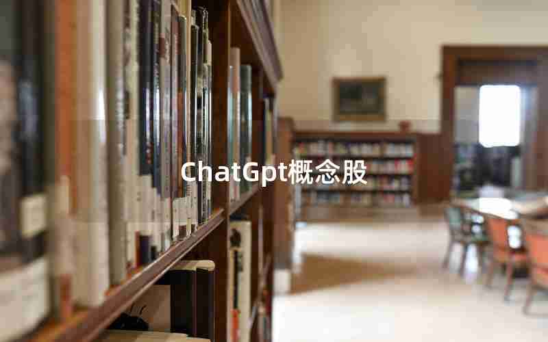 ChatGpt概念股 ChatGpt概念股