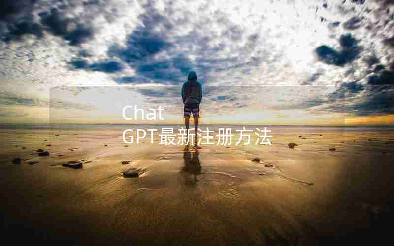 Chat GPT最新注册方法