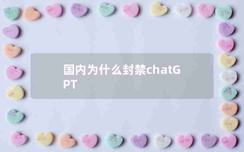 国内为什么封禁chatGPT