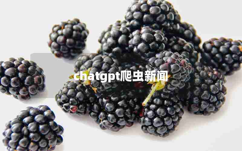 chatgpt爬虫新闻