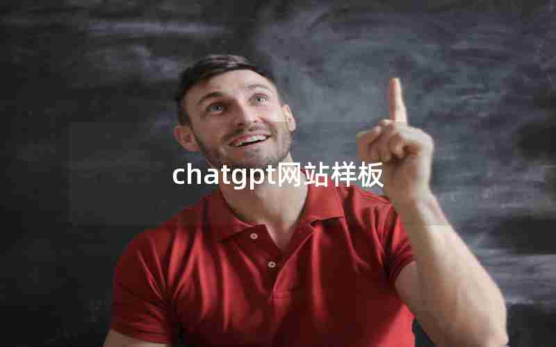 chatgpt网站样板 chatgpt网站样板