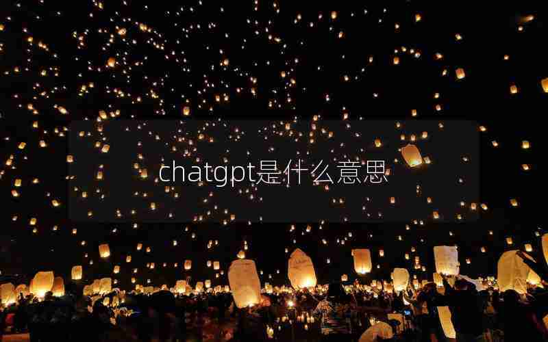 chatgpt是什么意思
