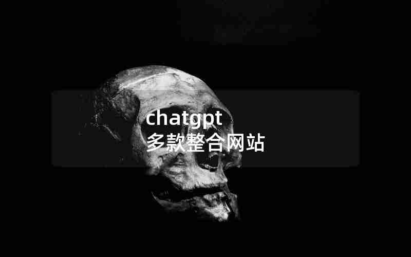 chatgpt 多款整合网站