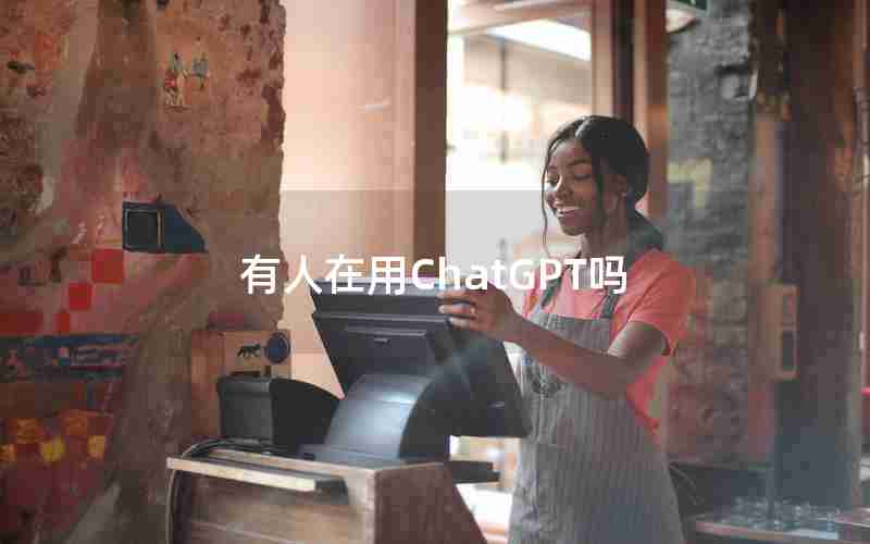 有人在用ChatGPT吗 有人在用ChatGPT吗