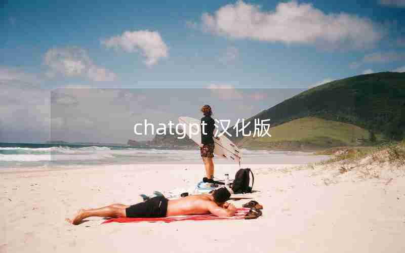 chatgpt 汉化版 chatgpt 汉化版