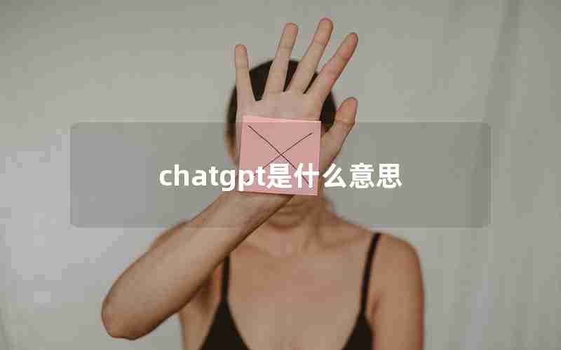 chatgpt是什么意思