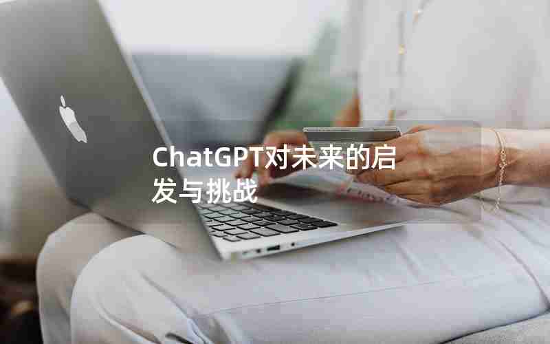 ChatGPT对未来的启发与挑战 ChatGPT对未来的启发与挑战