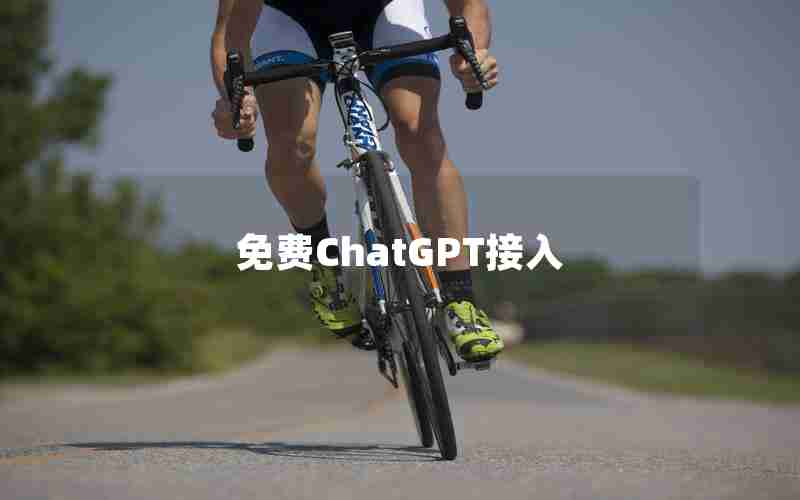 免费ChatGPT接入 免费ChatGPT接入
