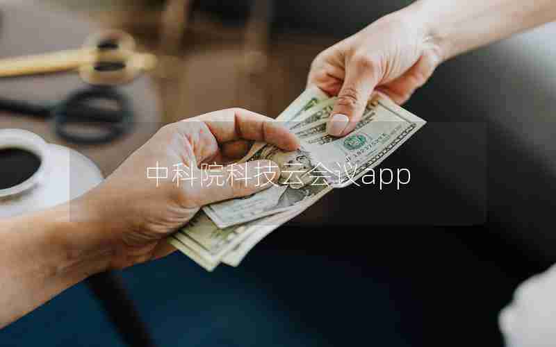 中科院科技云会议app 中科院科技云会议app