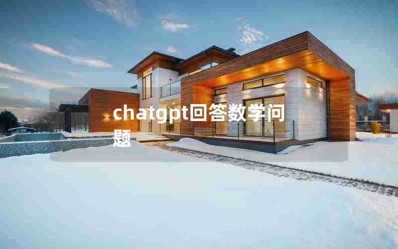 chatgpt回答数学问题 chatgpt回答数学问题