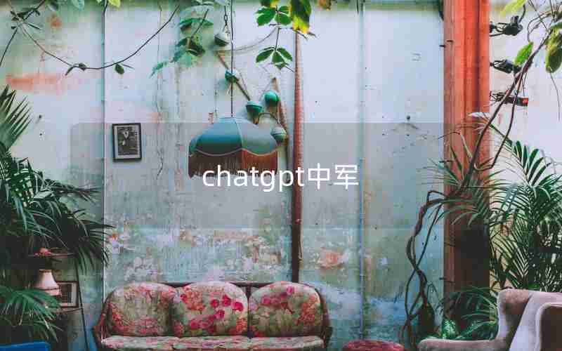 chatgpt中军