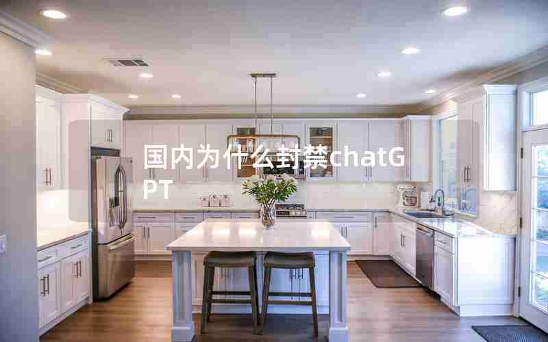 国内为什么封禁chatGPT