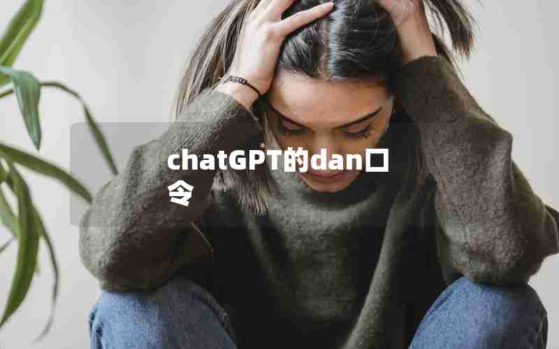 chatGPT的dan口令 chatGPT的dan口令