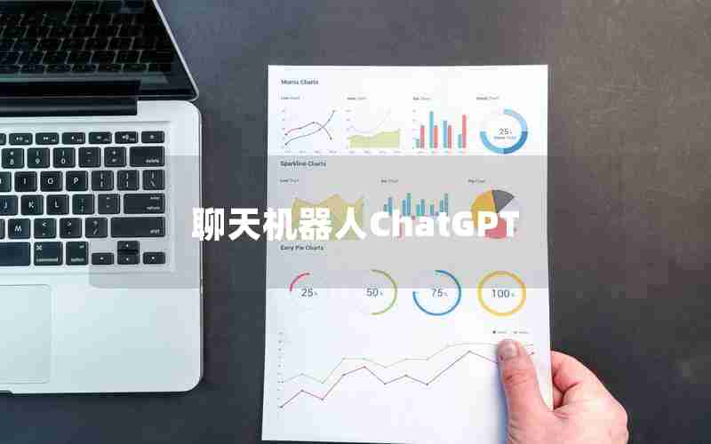 聊天机器人ChatGPT