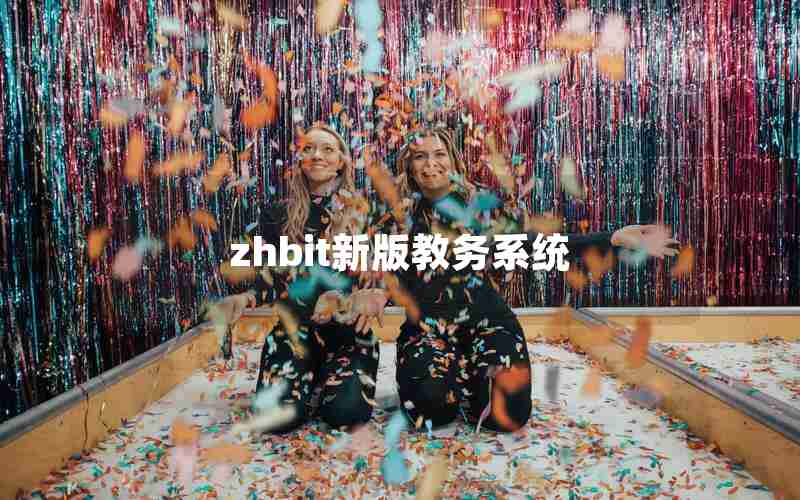 zhbit新版教务系统