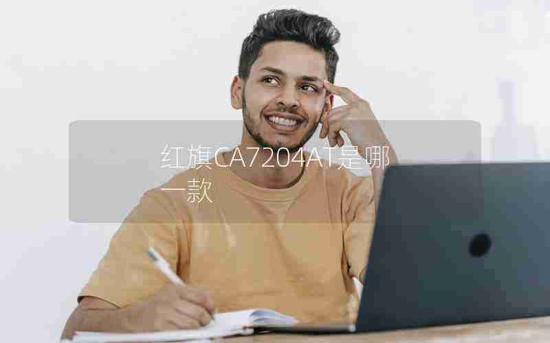 红旗CA7204AT是哪一款