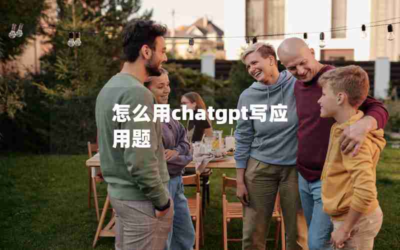 怎么用chatgpt写应用题 怎么用chatgpt写应用题
