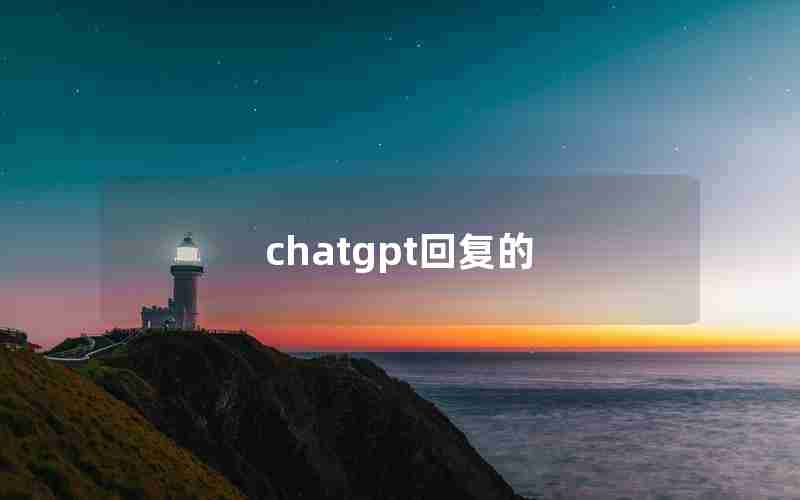 chatgpt回复的 chatgpt回复的