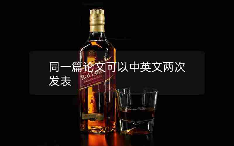 同一篇论文可以中英文两次发表 同一篇论文可以中英文两次发表