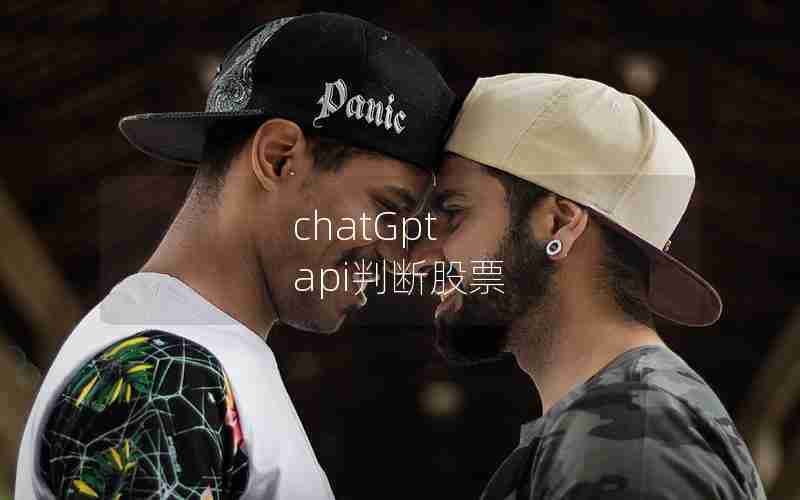 chatGpt api判断股票 chatGpt api判断股票