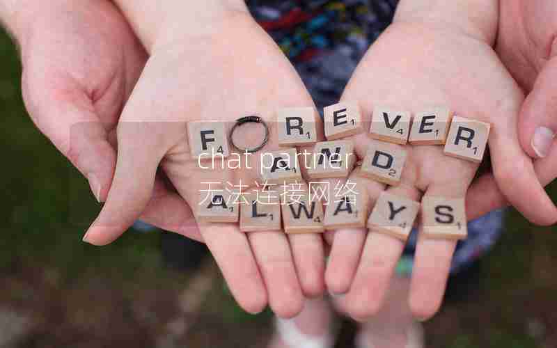 chat partner无法连接网络 chat partner无法连接网络