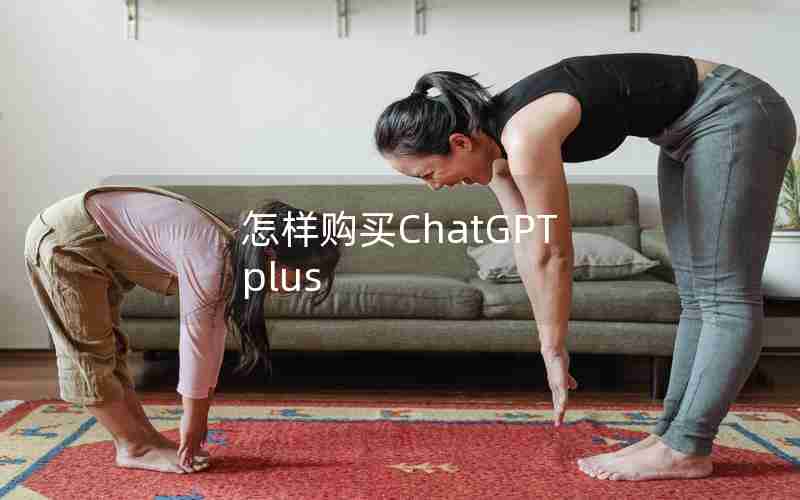 怎样购买ChatGPT plus