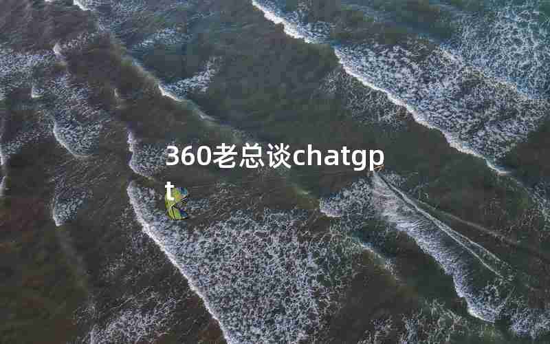 360老总谈chatgpt