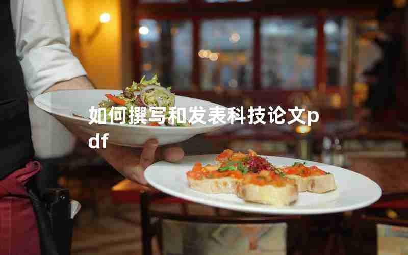 如何撰写和发表科技论文pdf