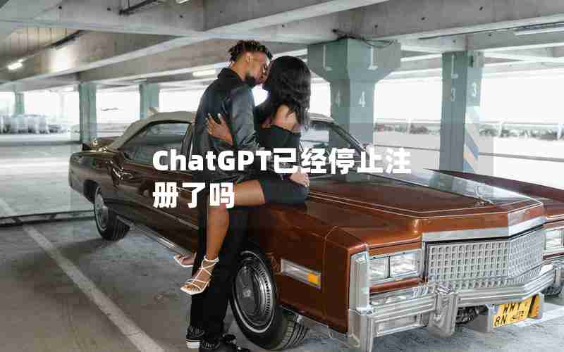 ChatGPT已经停止注册了吗 ChatGPT已经停止注册了吗