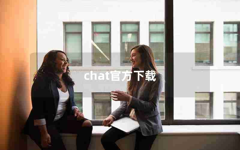 chat官方下载 chat官方下载