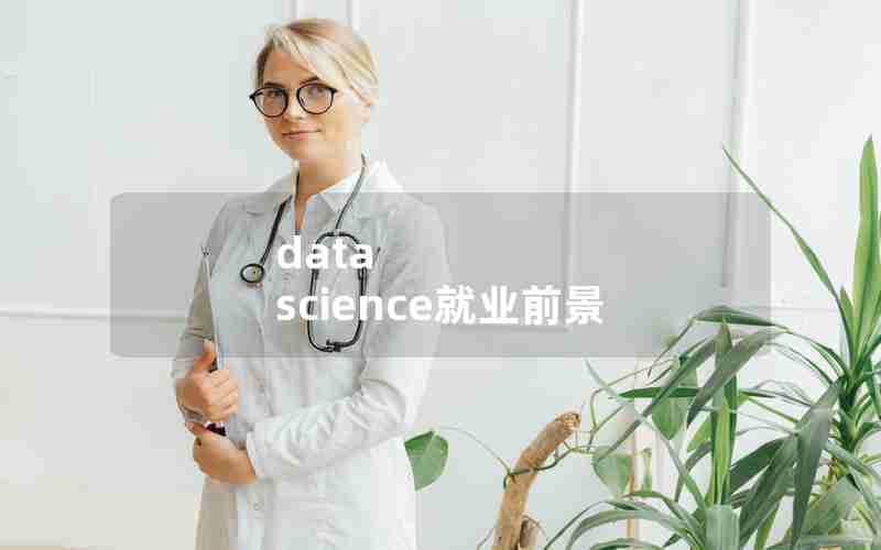 data science就业前景 data science就业前景